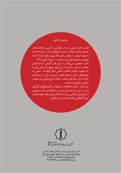 پشت جلد کتاب کتاب وفاداران: شرحی بر تاریخچه و فعالیتهای جمعیت وفاداران انقلاب اسلامی پشت جلد کتاب کتاب وفاداران: شرحی بر تاریخچه و فعالیتهای جمعیت وفاداران انقلاب اسلامی
