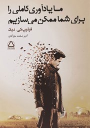 معرفی و دانلود کتاب ما یادآوری کاملی را برای شما ممکن می‌سازیم