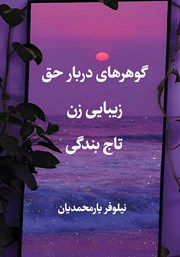 معرفی و دانلود کتاب گوهرهای دربار حق