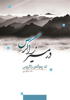 معرفی و دانلود کتاب در مسیر زاگرس