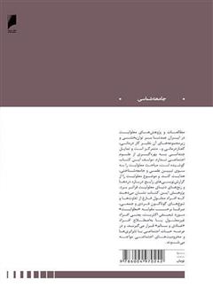 پشت جلد کتاب کتاب درآمدی بر جامعه‌شناسی قشربندی معلولیت در ایران