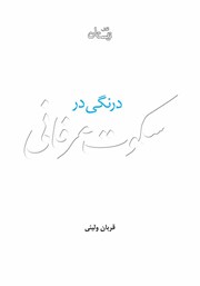 معرفی و دانلود کتاب درنگی در سکوت عرفانی