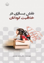 معرفی و دانلود کتاب نقش بازی در خلاقیت کودکان
