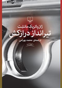 معرفی و دانلود کتاب تیرانداز درازکش