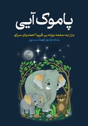 کتاب پاموک آیی