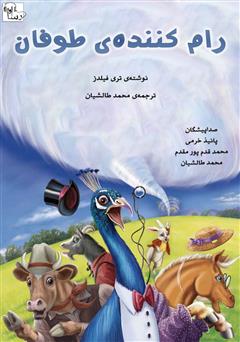 معرفی و دانلود کتاب صوتی رام کننده‌ی طوفان