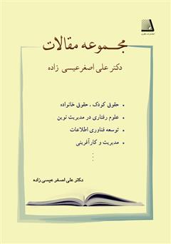 معرفی و دانلود کتاب مجموعه مقالات دکتر علی اصغر عیسی‌زاده