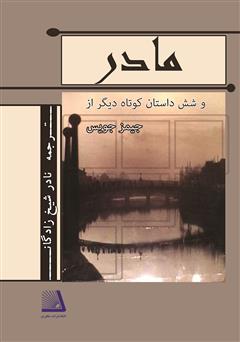 معرفی و دانلود کتاب مادر و شش داستان کوتاه دیگر