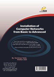 پشت جلد کتاب کتاب نصب و راه اندازی شبکههای کامپیوتری از پایه تا پیشرفته پشت جلد کتاب کتاب نصب و راه اندازی شبکههای کامپیوتری از پایه تا پیشرفته