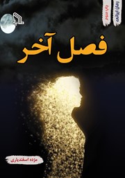 معرفی و دانلود کتاب فصل آخر