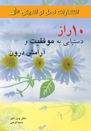 معرفی و دانلود کتاب 10 راز دستیابی به موفقیت و آرامش درون