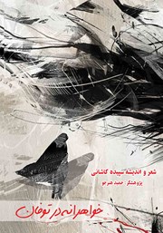 معرفی و دانلود کتاب خواهرانه در توفان