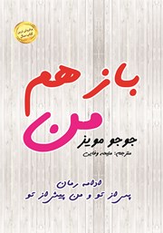 معرفی و دانلود کتاب باز هم من