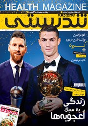 معرفی و دانلود ماهنامه همشهری تندرستی - شماره 223