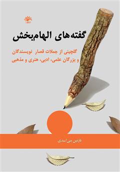 معرفی و دانلود کتاب گفته‌های الهام بخش: گلچینی از جملات قصار نویسندگان و بزرگان علمی، ادبی، هنری و مذهبی