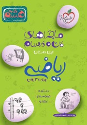 معرفی و دانلود کتاب ماجراهای من و درسام: ریاضی - هشتم