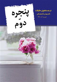 معرفی و دانلود کتاب پنجره دوم