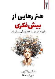کتاب هنر رهایی از بیش فکری