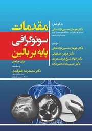 معرفی و دانلود کتاب مقدمات سونوگرافی پایه بر بالین برای جراحان