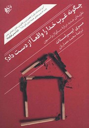 معرفی و دانلود کتاب چگونه غرب خدا را واقعا از دست داد؟