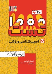معرفی و دانلود کتاب 1000+20 تست آسیب شناسی ورزشی