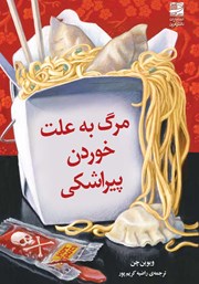 معرفی و دانلود کتاب مرگ به علت خوردن پیراشکی