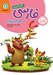 کار و تمرین فارسی چهارم ابتدایی