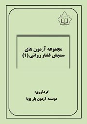 معرفی و دانلود کتاب مجموعه آزمون‌های سنجش فشار روانی 1