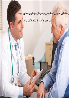 معرفی و دانلود کتاب راهنمای جیبی تشخیص و درمان بیماری‌های پوست