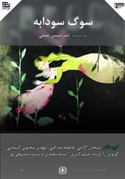 کتاب صوتی سوگ سودابه