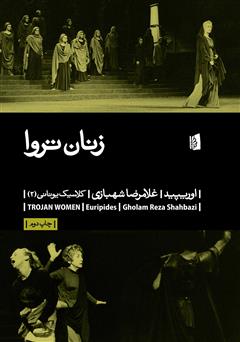 معرفی و دانلود کتاب زنان تروا