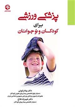 معرفی و دانلود کتاب پزشکی ورزشی برای کودکان و نوجوانان