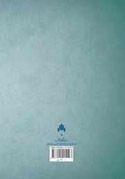پشت جلد کتاب کتاب ابن شهر آشوب المازندرانی حیاته و آثاره العلمیه