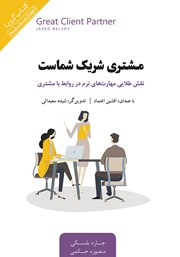 معرفی و دانلود کتاب صوتی مشتری شریک شماست