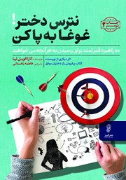 معرفی و دانلود کتاب نترس دختر غوغا به پا کن
