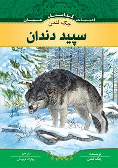 معرفی و دانلود کتاب سپید دندان