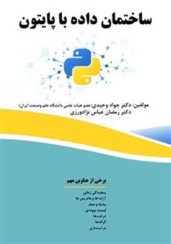 معرفی و دانلود کتاب ساختمان داده‌ها با پایتون