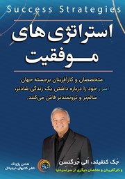 معرفی و دانلود کتاب استراتژی‌های موفقیت