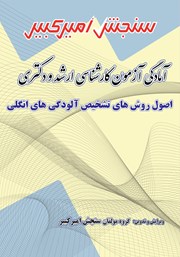 معرفی و دانلود کتاب آمادگی آزمون کارشناسی ارشد و دکتری اصول روش‌های تشخیص آلودگی‌های انگلی
