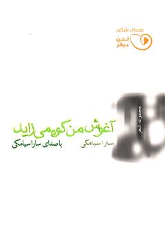 معرفی و دانلود کتاب صوتی آغوش من کوه می‌زاید