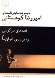 کتاب قصههای در گوشی و رقص روی لیوانها