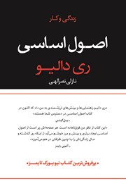 معرفی و دانلود کتاب اصول اساسی زندگی و کار