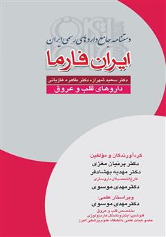 معرفی و دانلود کتاب دستنامه جامع داروهای رسمی ایران: ایران فارما: داروهای قلب و عروق