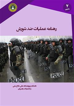 معرفی و دانلود کتاب رهنامه عملیات ضد شورش