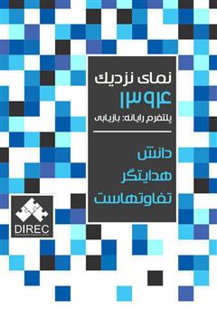 معرفی و دانلود کتاب نمای نزدیک 1394 پلتفرم رایانه: بازیابی