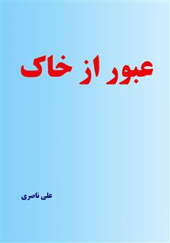معرفی و دانلود کتاب عبور از خاک