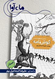 معرفی و دانلود کتاب صوتی کوش نامه