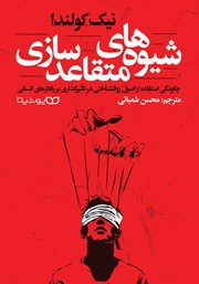 معرفی و دانلود کتاب شیوه‌های متقاعدسازی