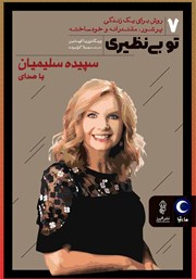 معرفی و دانلود کتاب صوتی تو بی‌نظیری