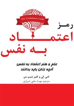 معرفی و دانلود کتاب صوتی رمز اعتماد به نفس